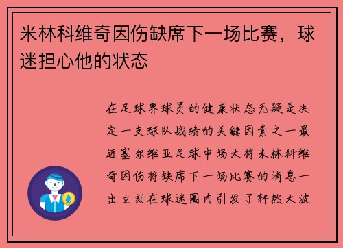 米林科维奇因伤缺席下一场比赛，球迷担心他的状态