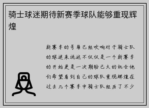 骑士球迷期待新赛季球队能够重现辉煌
