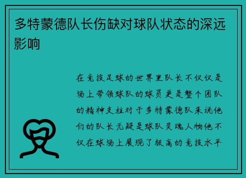 多特蒙德队长伤缺对球队状态的深远影响