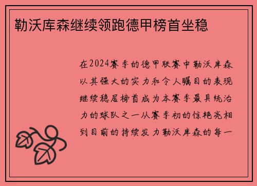 勒沃库森继续领跑德甲榜首坐稳