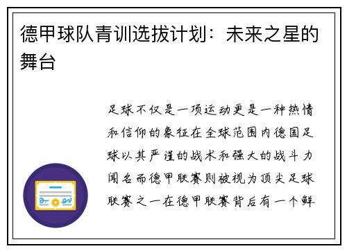 德甲球队青训选拔计划：未来之星的舞台