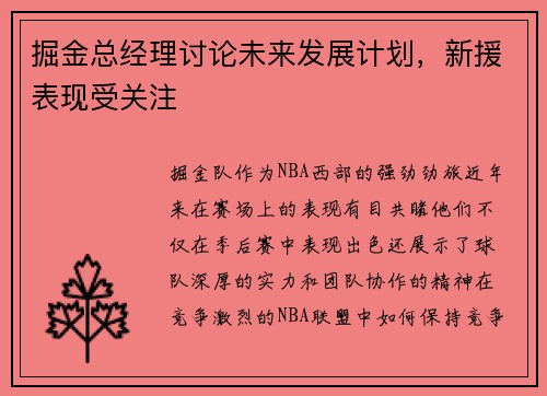 掘金总经理讨论未来发展计划，新援表现受关注