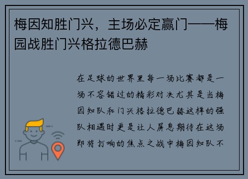 梅因知胜门兴，主场必定赢门——梅园战胜门兴格拉德巴赫