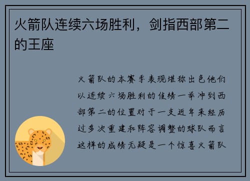 火箭队连续六场胜利，剑指西部第二的王座