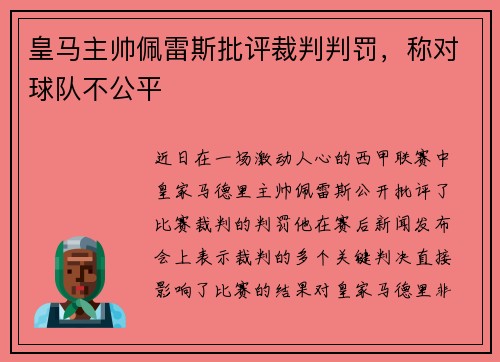 皇马主帅佩雷斯批评裁判判罚，称对球队不公平