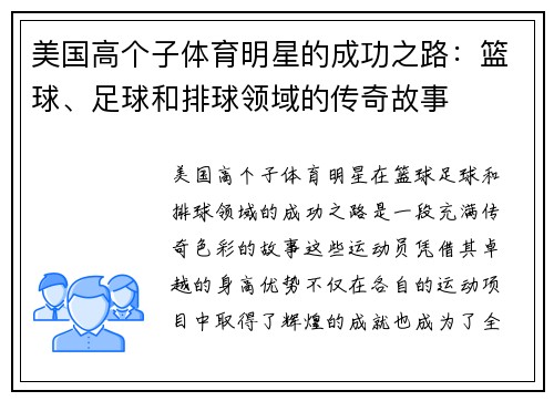 美国高个子体育明星的成功之路：篮球、足球和排球领域的传奇故事