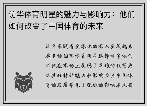 访华体育明星的魅力与影响力：他们如何改变了中国体育的未来
