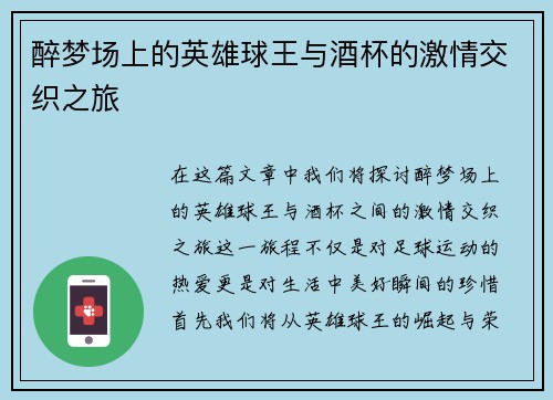 醉梦场上的英雄球王与酒杯的激情交织之旅