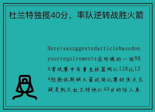 杜兰特独揽40分，率队逆转战胜火箭