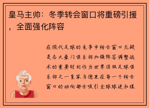 皇马主帅：冬季转会窗口将重磅引援，全面强化阵容