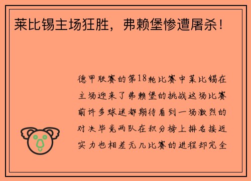 莱比锡主场狂胜，弗赖堡惨遭屠杀！