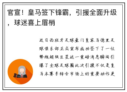 官宣！皇马签下锋霸，引援全面升级，球迷喜上眉梢