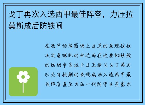 戈丁再次入选西甲最佳阵容，力压拉莫斯成后防铁闸