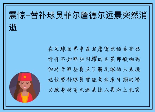 震惊-替补球员菲尔詹德尔远景突然消逝