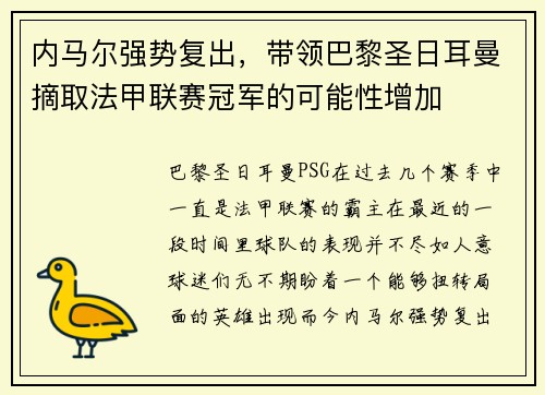 内马尔强势复出，带领巴黎圣日耳曼摘取法甲联赛冠军的可能性增加