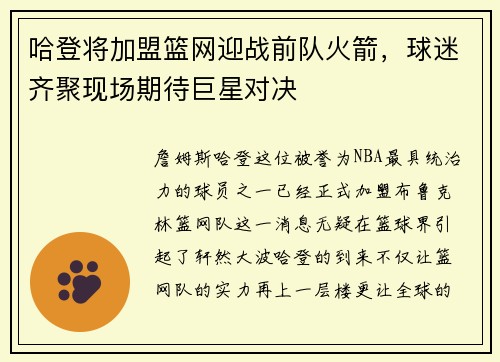 哈登将加盟篮网迎战前队火箭，球迷齐聚现场期待巨星对决