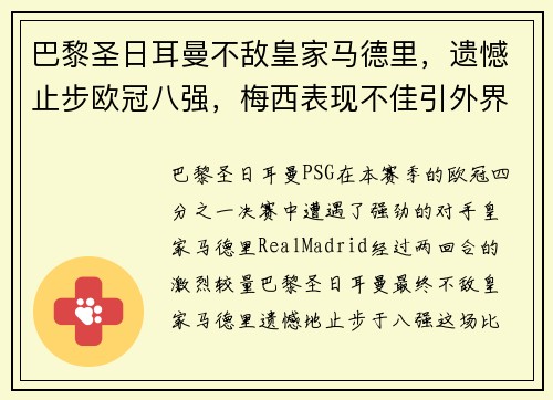 巴黎圣日耳曼不敌皇家马德里，遗憾止步欧冠八强，梅西表现不佳引外界猜测
