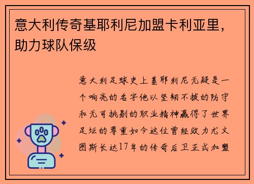 意大利传奇基耶利尼加盟卡利亚里，助力球队保级