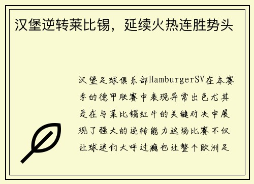 汉堡逆转莱比锡，延续火热连胜势头