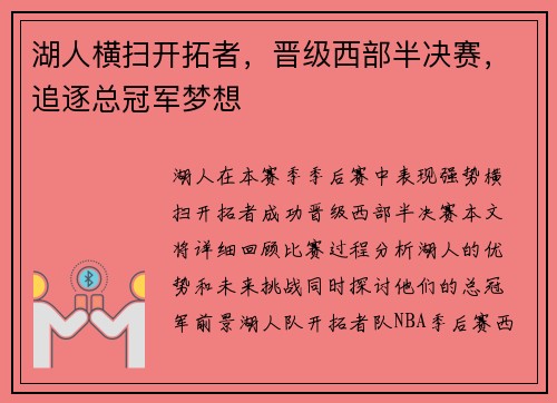 湖人横扫开拓者，晋级西部半决赛，追逐总冠军梦想