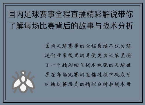 国内足球赛事全程直播精彩解说带你了解每场比赛背后的故事与战术分析