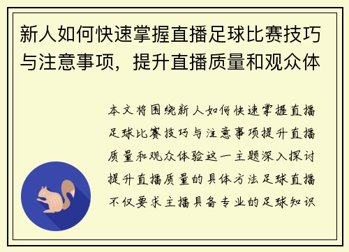 新人如何快速掌握直播足球比赛技巧与注意事项，提升直播质量和观众体验