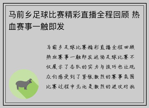 马前乡足球比赛精彩直播全程回顾 热血赛事一触即发